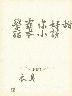 学霸你好甜by话本小说