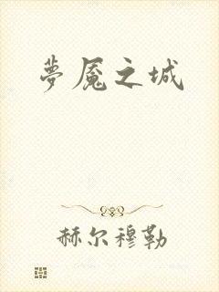 梦魇之城
