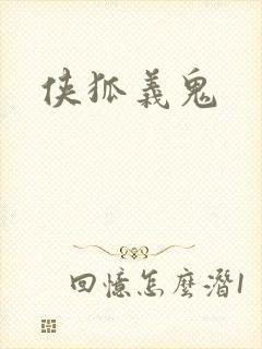侠狐义鬼
