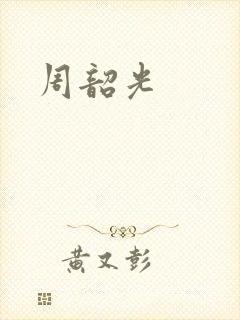 周韶光