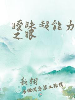 暧昧超能力透视之眼