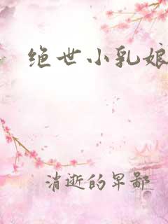 绝世小乳娘