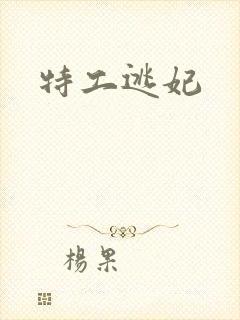 特工逃妃
