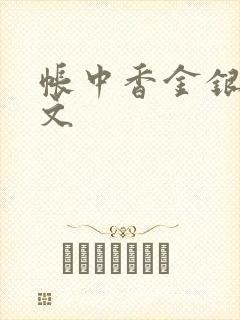 帐中香金银花原文