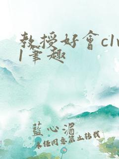 教授好会c1v1笔趣