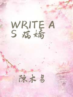 WRITE AS 病娇