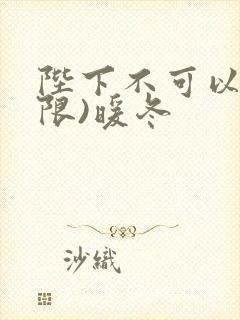 陛下不可以!(限)暖冬