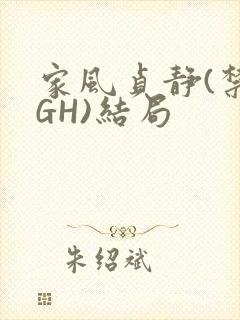 家风贞静(禁忌GH)结局