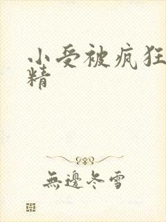 小受被疯狂罐满精