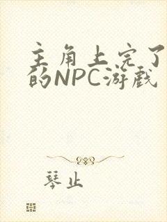 主角上完了所有的NPC游戏