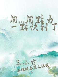 用...用点力一点快到了