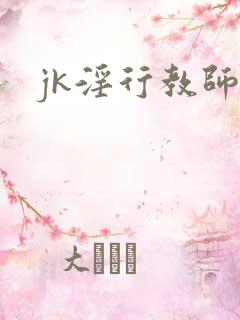 jk淫行教师