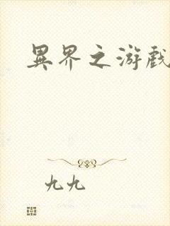 异界之游戏降临