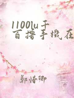1100lu千百撸手机在线