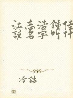 江志浩钟佳薇小说名字叫什么