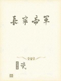 长宁帝军