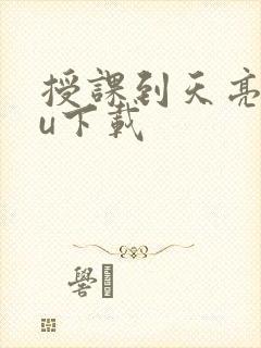 授课到天亮chu下载