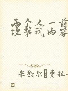 两个人一前一后攻击我内容