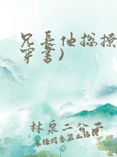 兄长他总撩我(穿书)
