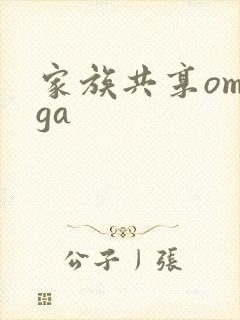 家族共享omega
