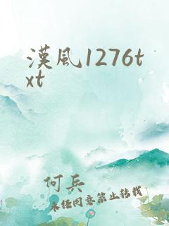 汉风1276txt