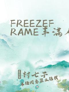 FREEZEFRAME丰满人妻