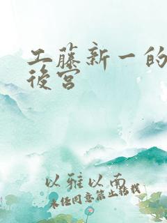 工藤新一的日本后宫