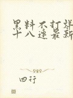 黑料不打烊肾虚十八连最新人口