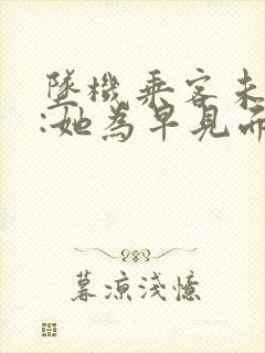 坠机乘客未婚夫:她为早见面改签票