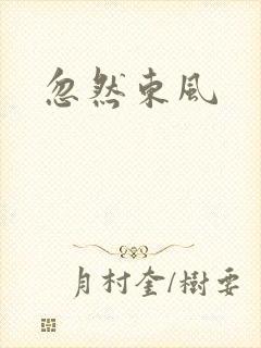 忽然东风