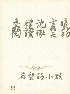 季礼沈言曦免费阅读微笑的鱼2吧