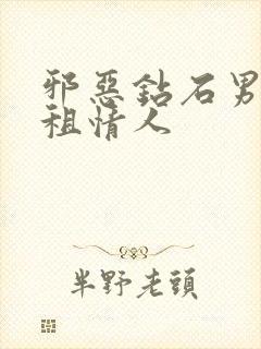 邪恶钻石男的日租情人