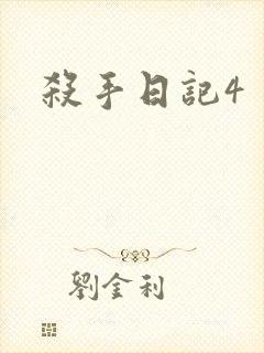 杀手日记4