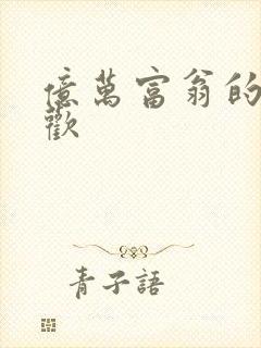 亿万富翁的七日欢