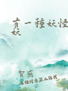 有一种妖怪叫人妖