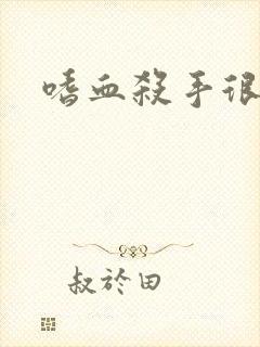 嗜血杀手很倾城