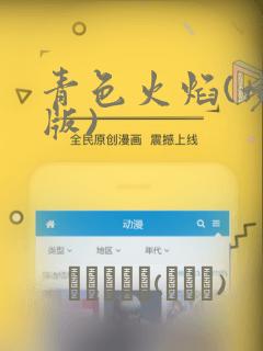 青色火焰(境外版)