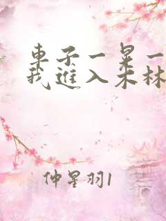 车子一晃一晃让我进入木林森