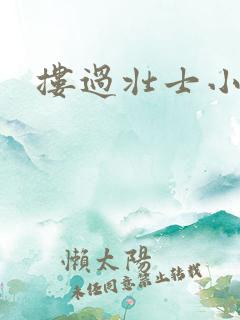 搂过壮士小蛮腰