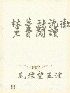 林梦秋沈彻姜衡免费阅读