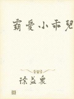 霸爱小乖儿