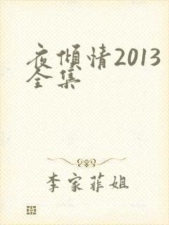 夜倾情2013全集