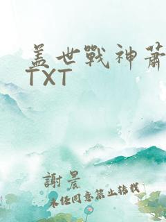 盖世战神萧破天TXT