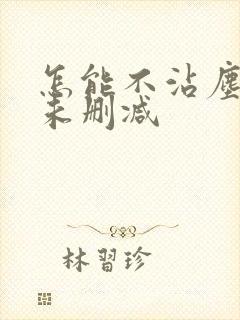 怎能不沾尘全文未删减