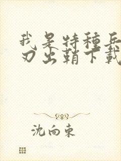 我是特种兵之利刃出鞘下载