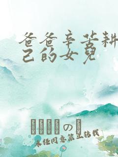 爸爸辛苦耕耘自己的女儿