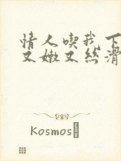 情人吃我下面说又嫩又丝滑