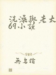 洗澡与老太风流69小说