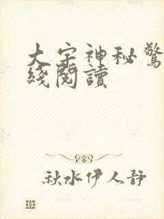 大宇神秘惊奇在线阅读