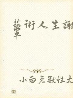 艺术人生谢娜朱军